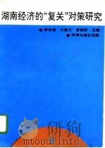 湖南经济的“复关”对策研究（1994 PDF版）