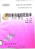 解剖学与组织胚胎学  第2版（1996 PDF版）