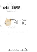 农业会计基础知识（1979 PDF版）
