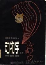 动物学  上（1983 PDF版）