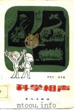 科学相声（1984 PDF版）