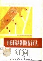 有底部结构强制崩落采矿法 1974 PDF电子版封面 《有底部结构强制崩落采矿法》编写组著