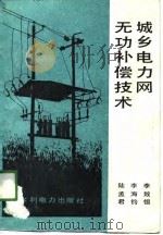 城乡电力网无功补偿技术（1989 PDF版）