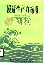 漫话生产力标准（1988 PDF版）