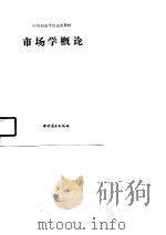 市场学概论（1990 PDF版）