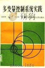 多变量控制系统实践（1990 PDF版）