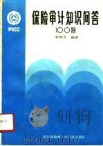 保险审计知识问答100题（1991 PDF版）