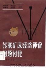 苏联矿床经济评价问题讨论（1983 PDF版）