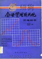 企业管理现代化问题解答（1986 PDF版）