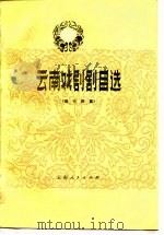 云南戏剧剧目选  现代剧集（1980 PDF版）