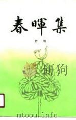 春晖集（1991 PDF版）