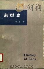 老挝史（1990.12 PDF版）