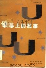 银幕上的故事（1984 PDF版）