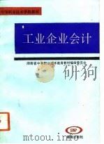 工业企业会计 1993 PDF电子版封面 754380588X 鲁亮升主编;湖南省中等职业技术教育教材编审委员会编