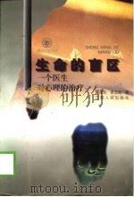 生命的盲区  一个医生对心理的治疗（1999 PDF版）