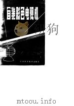 自装彩色电视机（1986 PDF版）