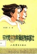 农村青年怎样保持体格强壮（1987 PDF版）