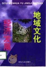 地域文化与经济发展（1998 PDF版）