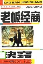 老板经商诀窍（1993 PDF版）