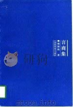 言商集（1997 PDF版）
