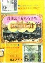 抄股高手投机心得录 1992 PDF电子版封面 7800651398 孙呣良著