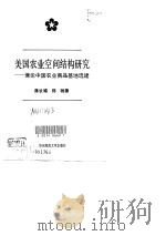 美国农业空间结构研究  兼论中国农业商品基地选建（1997 PDF版）