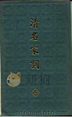 清名家词  10（1982 PDF版）