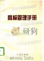 商标管理手册（1996 PDF版）