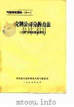 气体净化资料  11  壳牌公司分析方法  天然气净化脱硫部份（ PDF版）