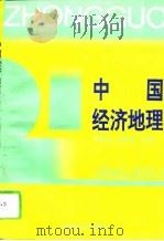 中国经济地理（1994 PDF版）