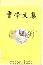 雪峰文集  四（1985.07 PDF版）