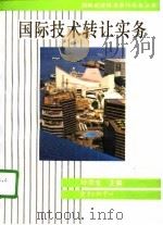 国际技术转让实务（1996 PDF版）