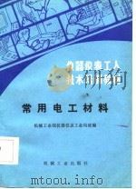 常用电工材料（1989 PDF版）