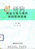 商业文化与现代营销管理讲座 1992 PDF电子版封面 7504413593 贺名仑主编