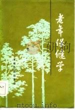 老年保健学（1984 PDF版）