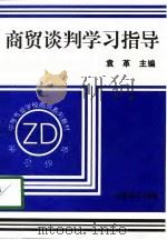 商贸谈判学习指导（1998 PDF版）