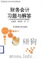 财务会计习题与解答（1994 PDF版）
