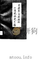 中国革命根据地工商税收史长编-华中革命根据地部分（1989 PDF版）