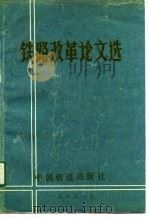 铁路改革论文选（1989 PDF版）