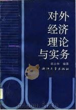 对外经济理论与实务（1993 PDF版）