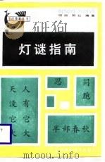灯谜指南（1989 PDF版）