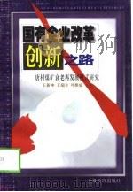 国有企业改革创新之路 唐村煤矿衰老再发展模式研究 1998 PDF电子版封面 7801471180 王新坤等主编