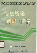 信贷资金组织与运用（1990 PDF版）