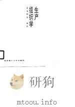 生产组织学（1989 PDF版）