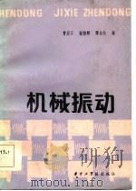 机械振动（1986 PDF版）