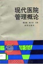 现代医院管理概论（1996 PDF版）