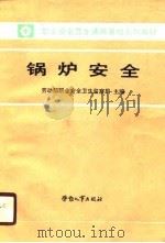 职业安全卫生通用基础系列教材  锅炉安全（1990 PDF版）