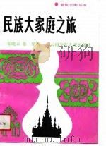 民族大家庭之旅（1992 PDF版）