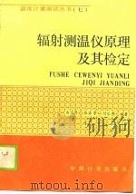 辐射测温仪原理及其检定（1990 PDF版）