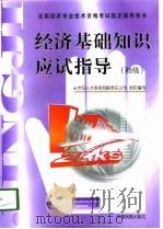 经济基础知识应试指导  初级（1998 PDF版）